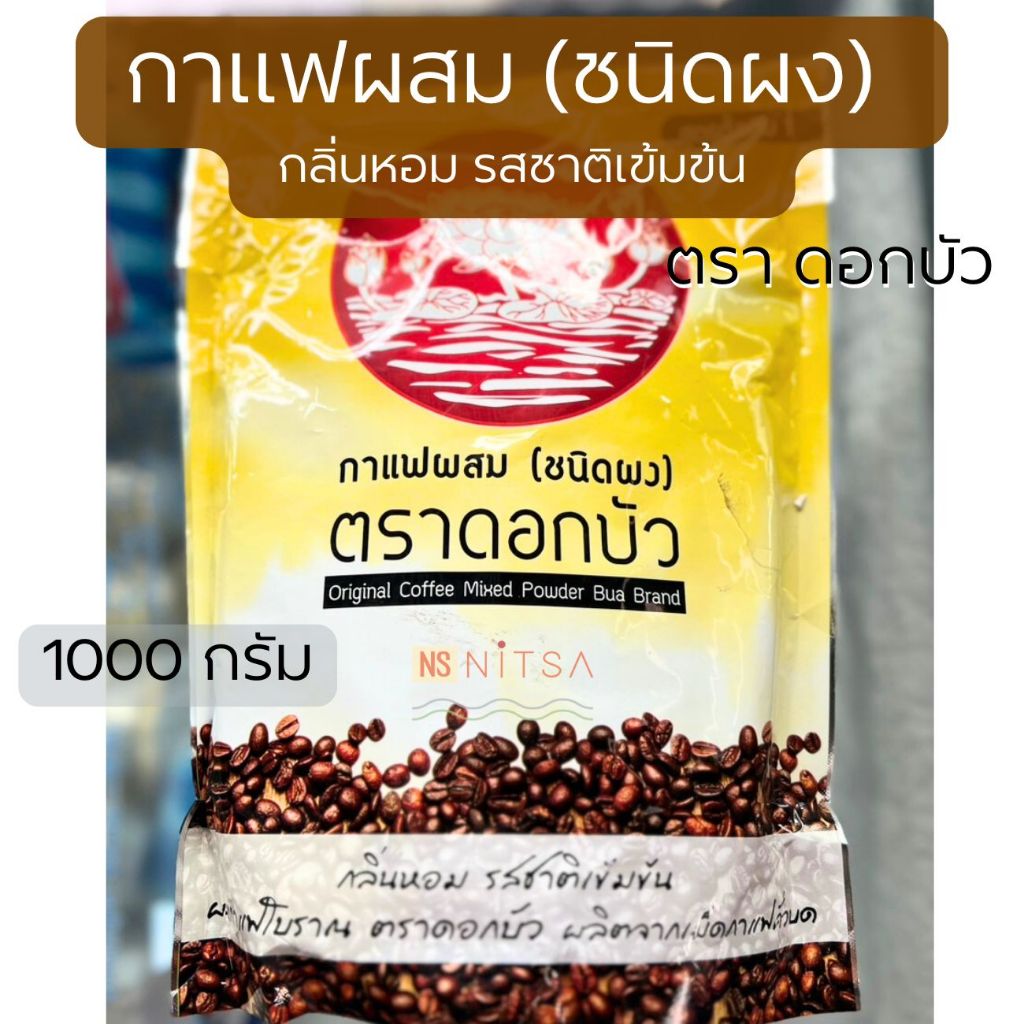 กาแฟผสม กาแฟโบราณ (ชนิดผง) สูตรดั้งเดิม 1 ตราดอกบัว 1000กรัม