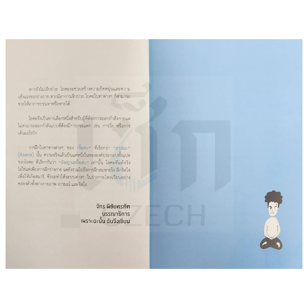 (หนังสือราคา 220 บาท) YOGA STORY โรคร้ายจากไปด้วยโยคะ (พิมพ์ครั้งที่ 3) - รูปที่ 2