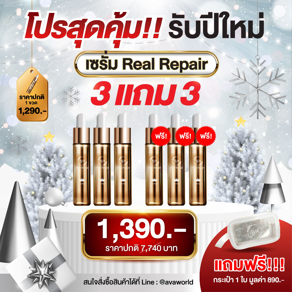 เซรั่มหน้าตึงไม่ต้องพึ่งโบท็อกซ์ Ava real repair เซต 3 แถม 3 ขวด คุ้มสุดๆ