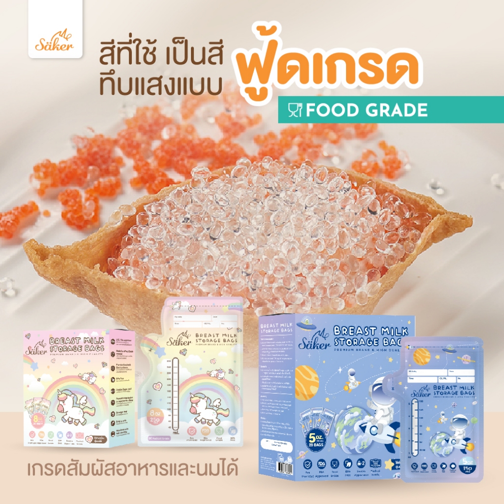 (เกรดอ.ย.U.S.FDA)Saker ถุงเก็บน้ำนมแม่ 