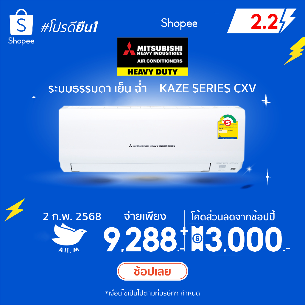 [ส่งฟรี] เปิดEtaxได้ แอร์ มิตซูบิชิเฮฟวี่ดิวตี้ MitsubishiHeavyduty รุ่น CXV ประหยัดไฟ เย็นฉ่ำคอยล์ทองแดง