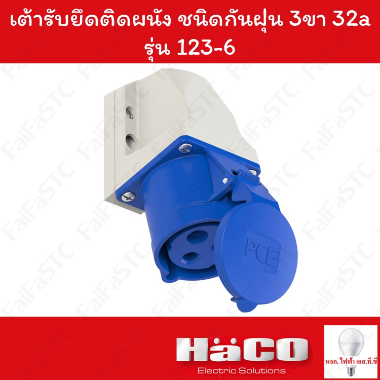 Haco-PCE เต้ารับสำหรับยึดติดผนัง ชนิดกันฝุ่น (IP44) (2P+E) 230v 32a รุ่น 123-6