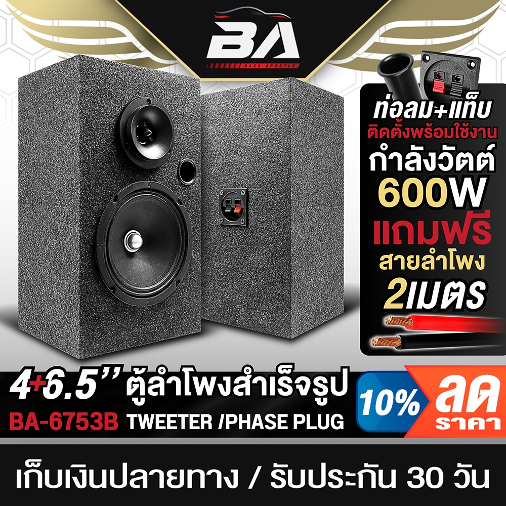 BA SOUND ตู้ลำโพงสำเร็จรูป 6.5นิ้ว 600W BA-6753B แถมสายฟรี 2M ตู้ลำโพง 6.5นิ้ว ตู้ลำโพงติดรถยนต์ ตู้