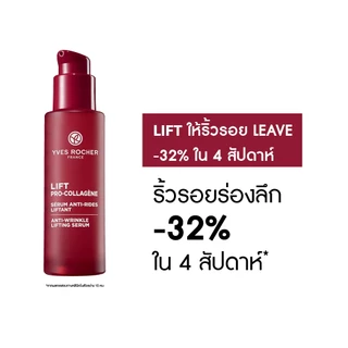 อีฟ โรเช Yves Rocher Lift Pro-Collagene Anti-Wrinkle Serum 30ml ลิฟท์ โปร-คอลลาเจน เซรั่มยกกระชับผิว บอกลาริ้วรอย 30 มล.