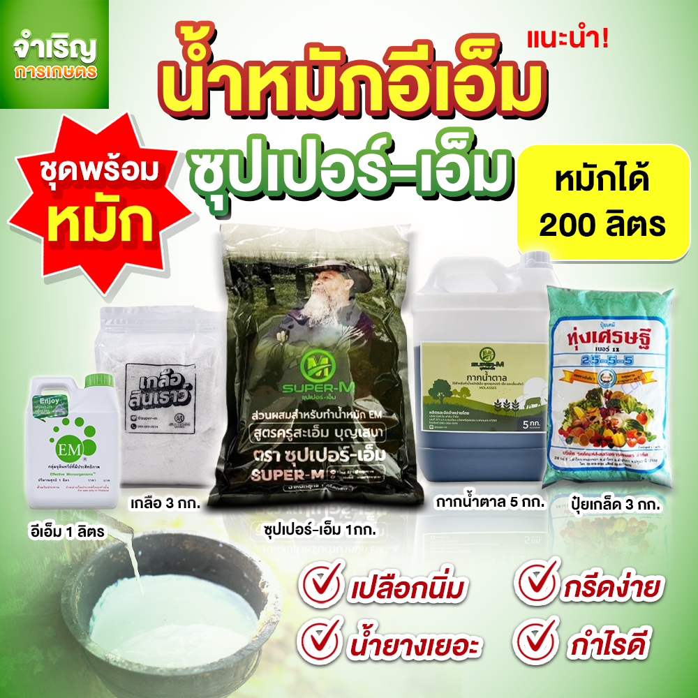 ชุดพร้อมหมัก น้ำหมักอีเอ็ม สูตรซุปเปอร์-เอ็ม (หมัก 1 ถัง 200 ลิตร)แก้โรคเปลือกแตก หน้าตายนึ่ง ผลผลิตจะดี เปลือกยางนิ่ม