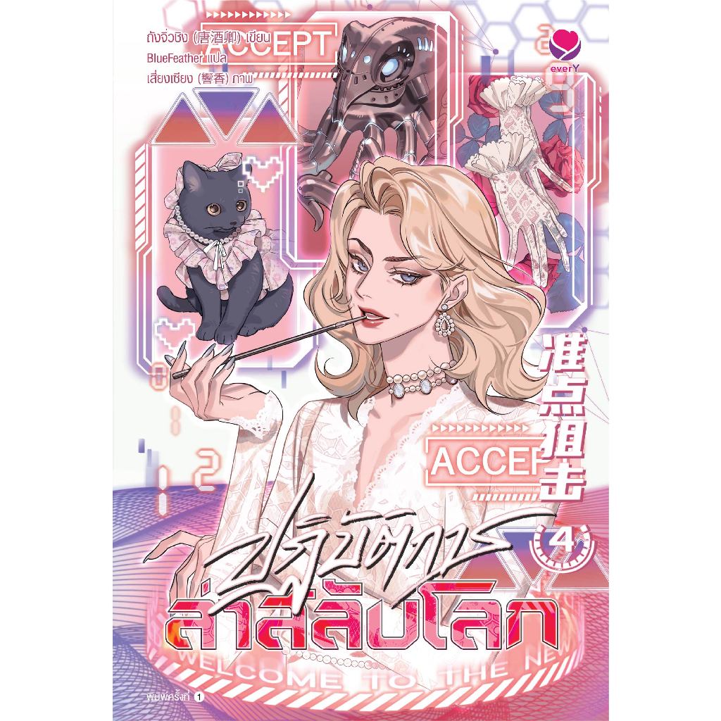 (แถมแม็กเน็ตลายตรงปก) everY นิยายวาย ปฏิบัติการล่าสลับโลก เล่ม 4