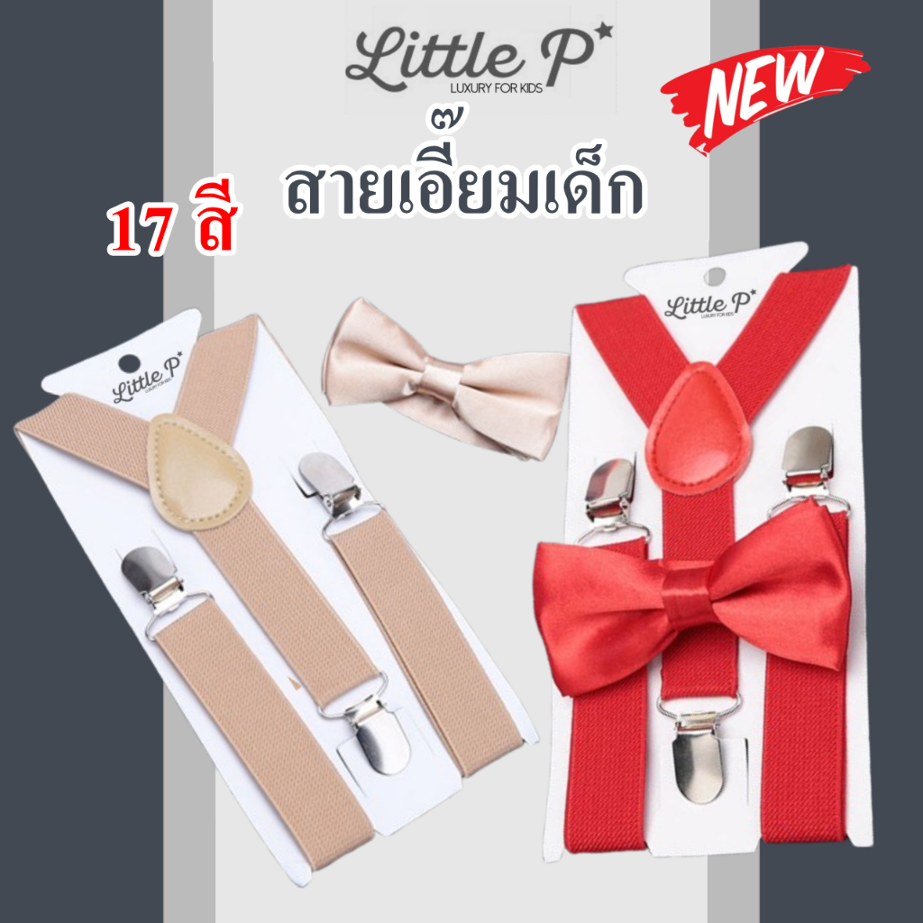 🌟🇹🇭 ส่งด่วน🌟  สายเอี๊ยมเด็กคู่โบ  หลายสี ปรับขนาดได้