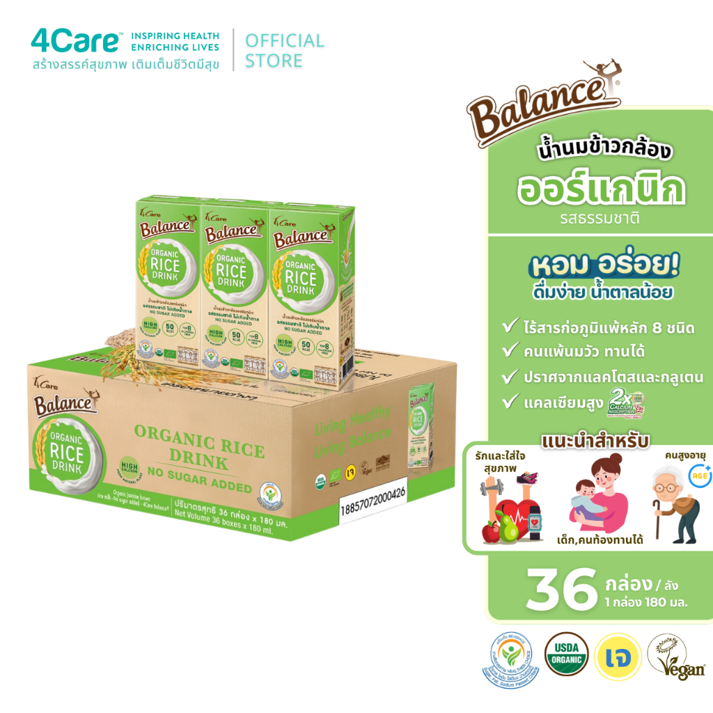 BALANCE น้ำนมข้าวกล้องออร์แกนิก รสธรรมชาติไม่เติมน้ำตาล (180mlX36กล่อง) อร่อยดื่มง่าย แคลเซียมสูง