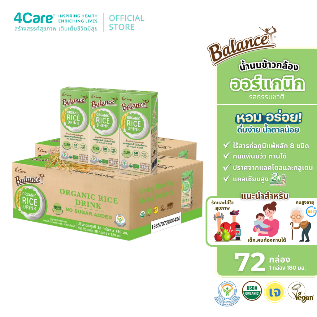 BALANCE น้ำนมข้าวกล้องออร์แกนิก รสธรรมชาติไม่เติมน้ำตาล (180ml X 72) อร่อยดื่มง่าย แคลเซียมสูง
