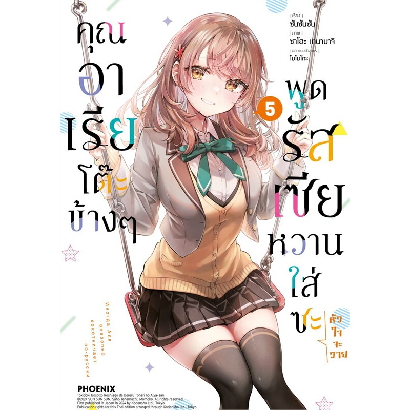 (พร้อมส่งมือหนึ่ง) หนังสือ คุณอาเรียโต๊ะข้างๆพูดรัสเซียหวานใส่ซะหัวใจจะวาย 1-5 #PHOENIX #ฟีนิกซ์ #MG