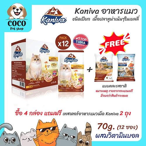 cocopet_shop [ยกโหล12 ซอง] Kaniva คานิว่า อาหารแมวแบบเปียก ผสม Vitamin Balls ขนาด 70 กรัม ไม่เติมเกลือ ทานได้ทุกช่วงวัย