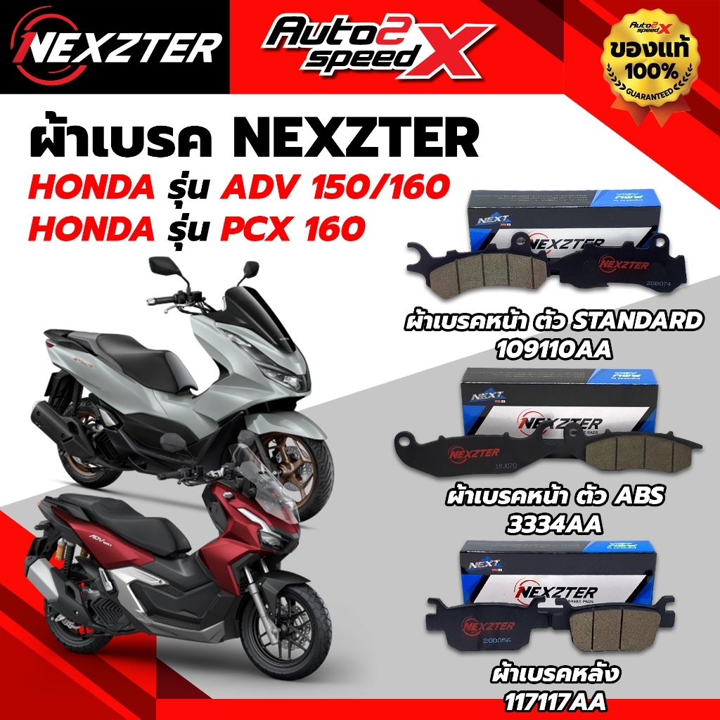 ผ้าเบรค NEXZTER หน้าและหลัง รหัส 109110AA / 3334AA / 117117AA สำหรับ PCX160 / ADV150-160 ของแท้