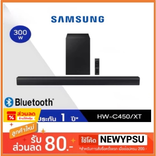 พร้อมส่ง! SAMSUNG Soundbar ลำโพงซาวด์บาร์ รุ่น HW-C450/XT ระบบเสียง 2.1 ch (300W)