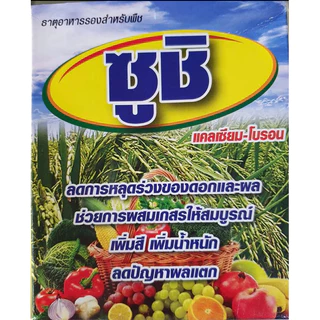 ซูชิ 100กรัม แคลเซียม+โบรอน ฮอโมนพืช ธาตุอาหารรอง ธาตุอาหารเสริม ติดดก สร้างแป้ง น้ำหนักดี ขั้วเหนียว