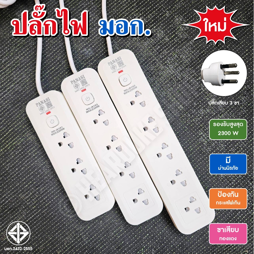 PN ปลั๊กไฟ 3ตา ปลั๊ก มี 3 ขนาด สายยาว 3-5 เมตร เป็นรุ่น 3 ช่อง 4ช่อง 5ช่อง มี มอก.
