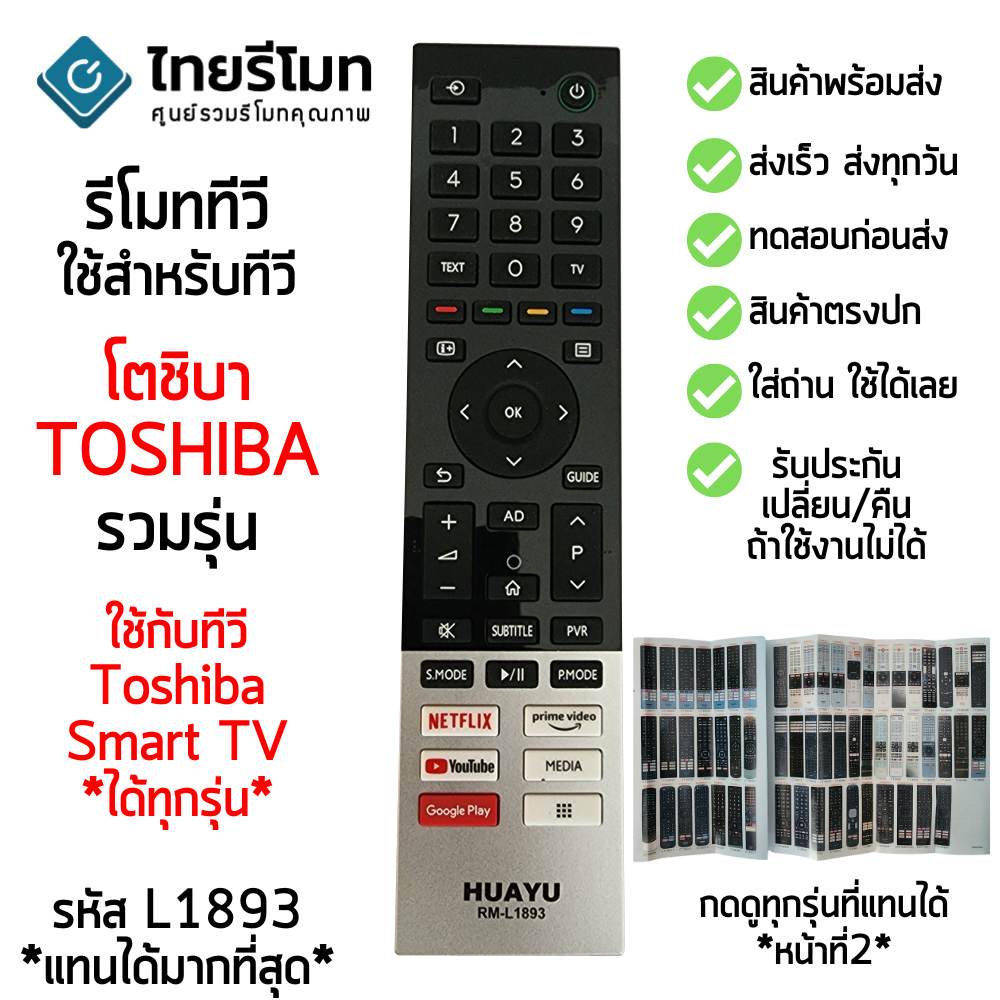 รีโมททีวี Toshiba [ใช้กับ SMART TV Toshiba ได้ทุกรุ่น] ใส่ถ่าน ใช้งานได้เลย รุ่นL1893 พร้อมส่ง ราคาถูก Shopee Lazada