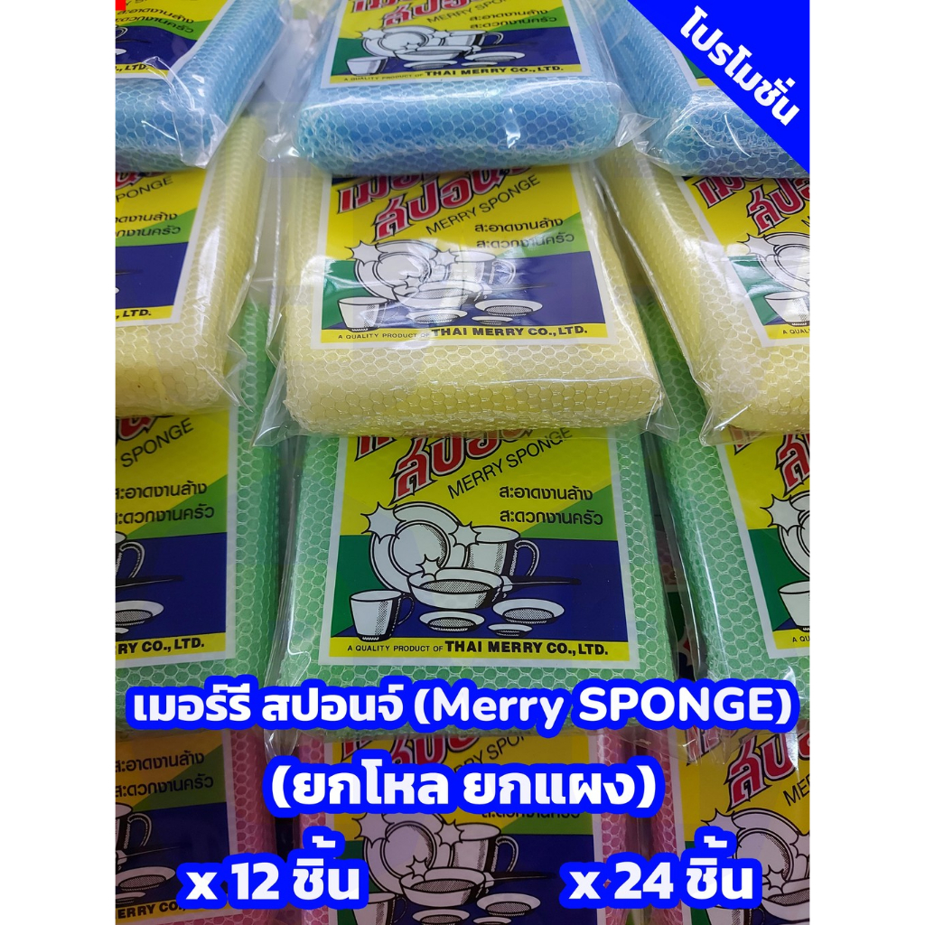 ฟองน้ำ ฟองน้ำทำความสะอาด ฟองน้ำล้างจาน ฟองน้ำหุ้มตาข่าย เมอร์รี่ สปอนจ์ Merry SPONGE(ยกแผง ยกโหล)