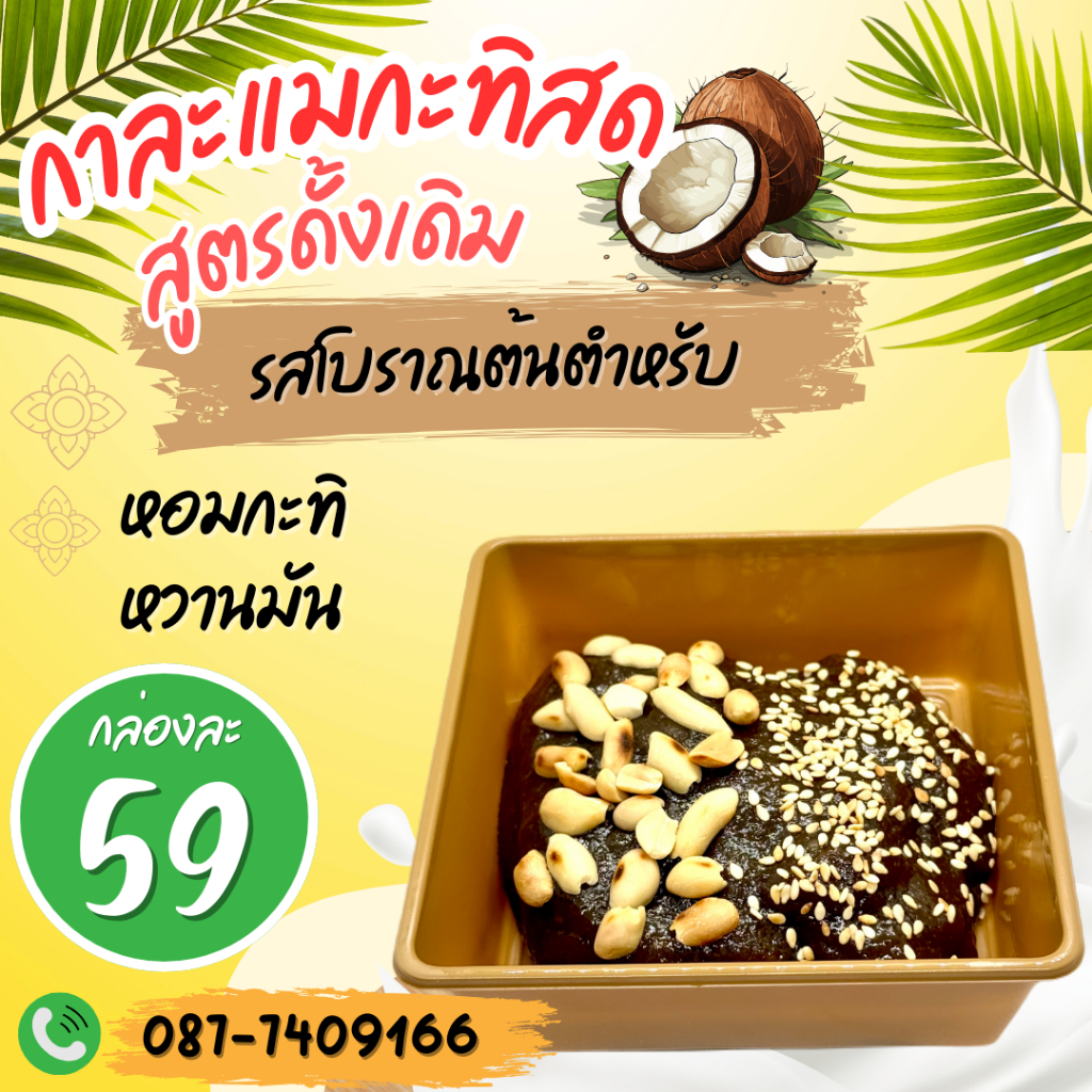 ใหม่ กาละแม Box  !!! กาละแมกะทิสด รสโบราณดั้งเดิม สูตรโบราณแท้ๆ ไม่ผสมแป้ง รสชาติหอมหวานอร่อย