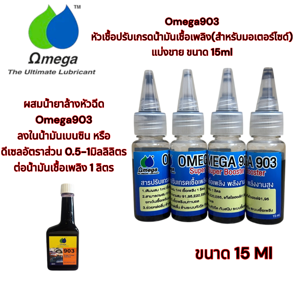 Omega903 หัวเชื้อปรับเกรดน้ำมันเชื้อเพลิง(สำหรับมอเตอร์ไซด์) แบ่งขาย ขนาด 15ml.