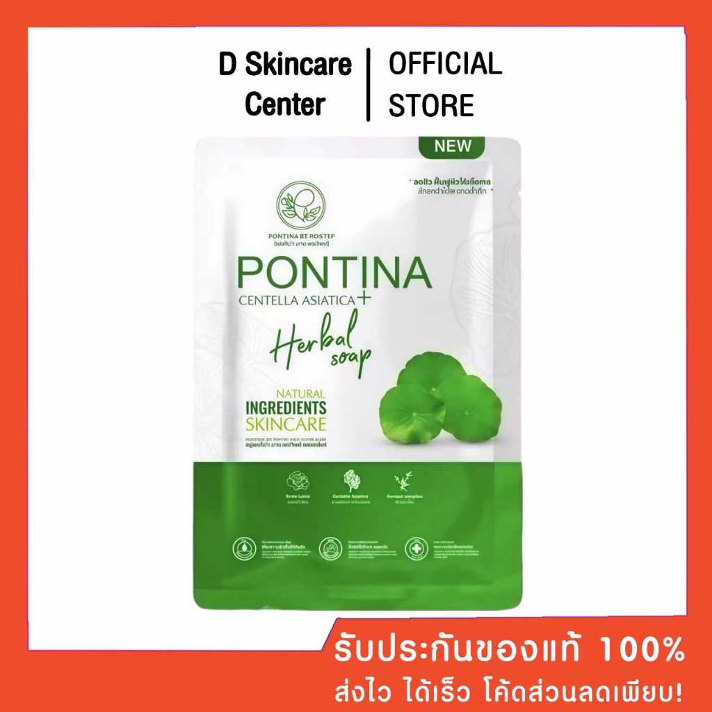 ((ของแท้100%)) สบู่ใบบัวบกพรทิน่า สบู่ล้างหน้าใบบัวบก สบู่พรทิน่า สบู่ใบบัวบก PONTINA