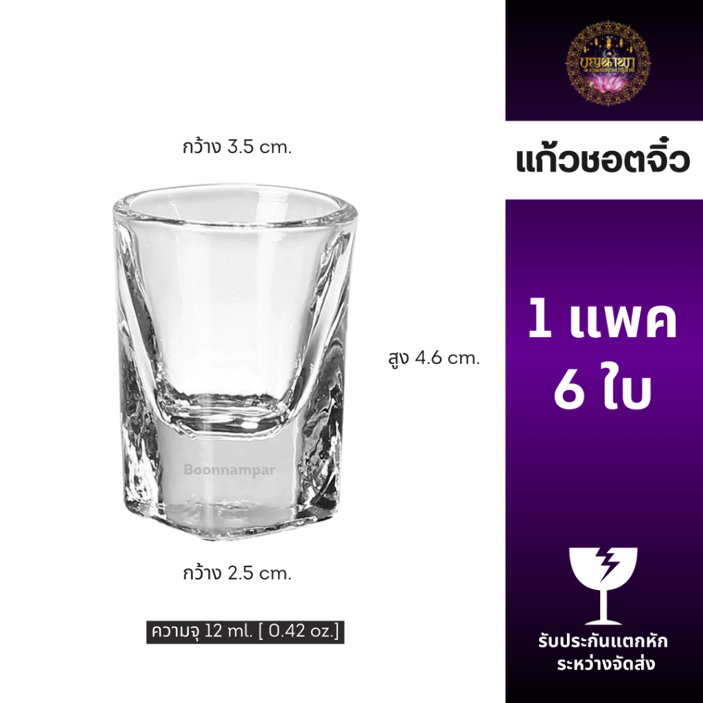แก้วช็อตจิ๋ว [แพค 6 ใบ] เกรดพรีเมี่ยม สวยหรู ความจุ 12 ml.
