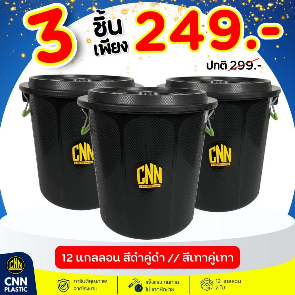 ถังน้ำพลาสติก ถังขยะพลาสติก CNN 12 แกลลอน สีดำ พร้อมฝา มีหูจับ พร้อมส่ง รูปที่ 5