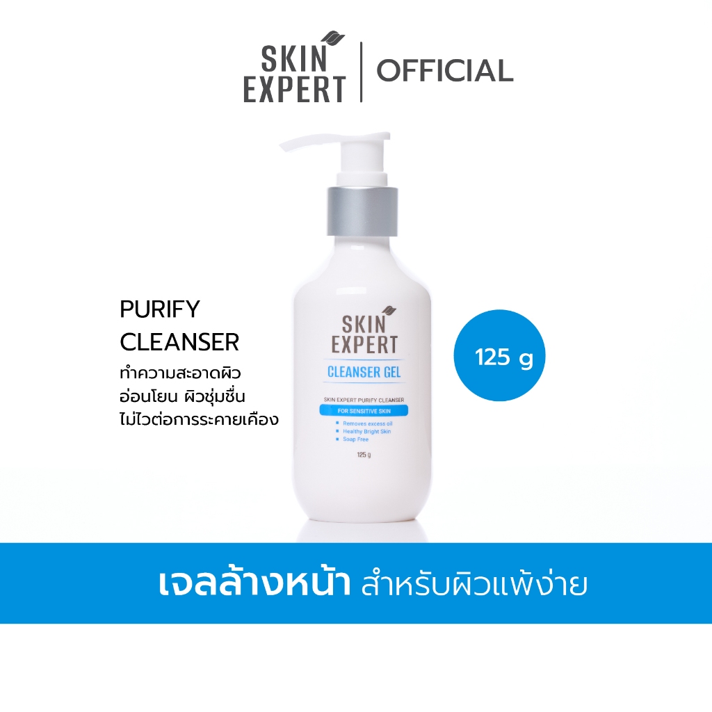 SKIN EXPERT Purify Cleanser For Sensitive Skin 125g เจลล้างหน้า สูตรสำหรับผิวแพ้ง่าย