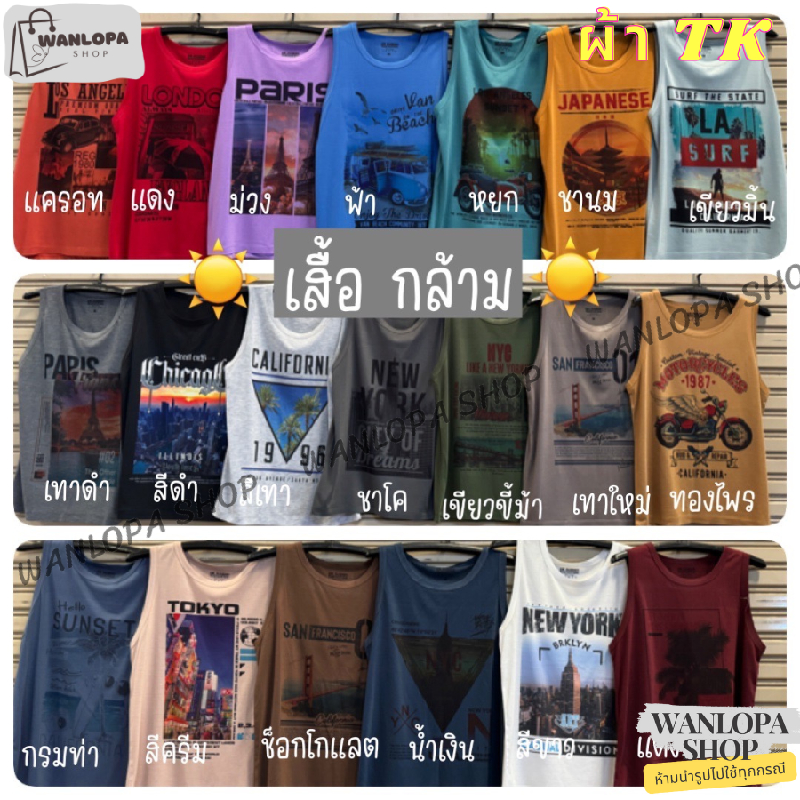 เสื้อกล้าม ผ้า TK ขายแบบคละลาย เลือกสีได้ ไม่ยับง่าย ใส่สบาย ไม่รีดก็ใส่ได้