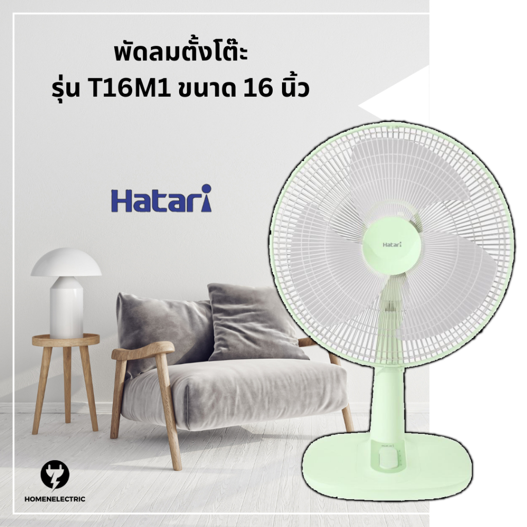 พัดลมตั้งโต๊ะ ขนาด 16 นิ้ว ยี่ห้อ ฮาตาริ (Hatari)  รุ่น T16M5 / T16M1