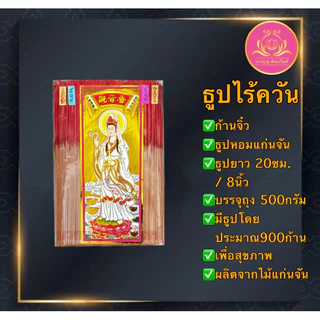 ธูปไร้ควัน แก่นจัน ฉลากเจ้า ธูปก้านจิ๋ว ธูป ธูปบวกบุญ ธูป8นิัว ธูป11นิ้ว ธูปหอม ธูปทำกระทง ธูปบริจาค บูชาพระ ธูป13นิ้ว