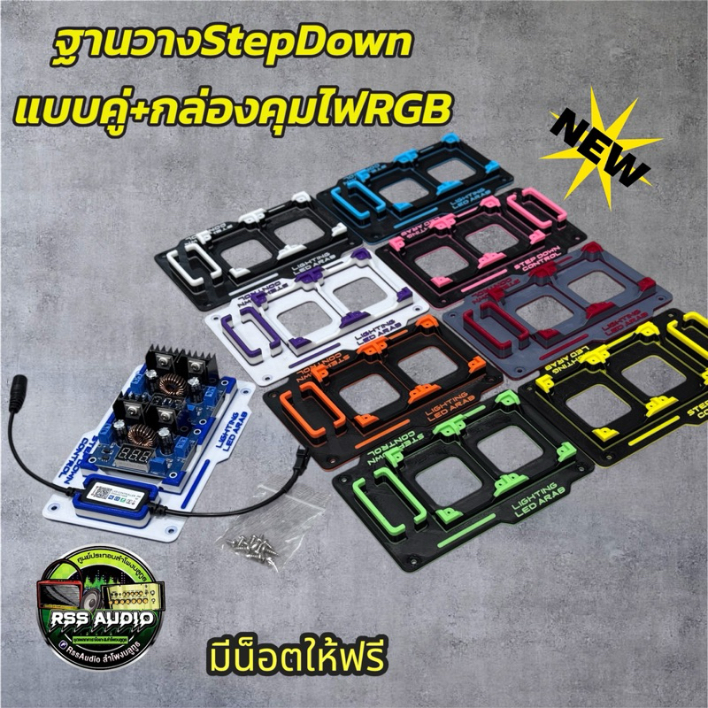 ฐานยึด StepDown แบบคู่+กล่องคุมไฟRgb แข็งแรง มีหลายสี 3D print