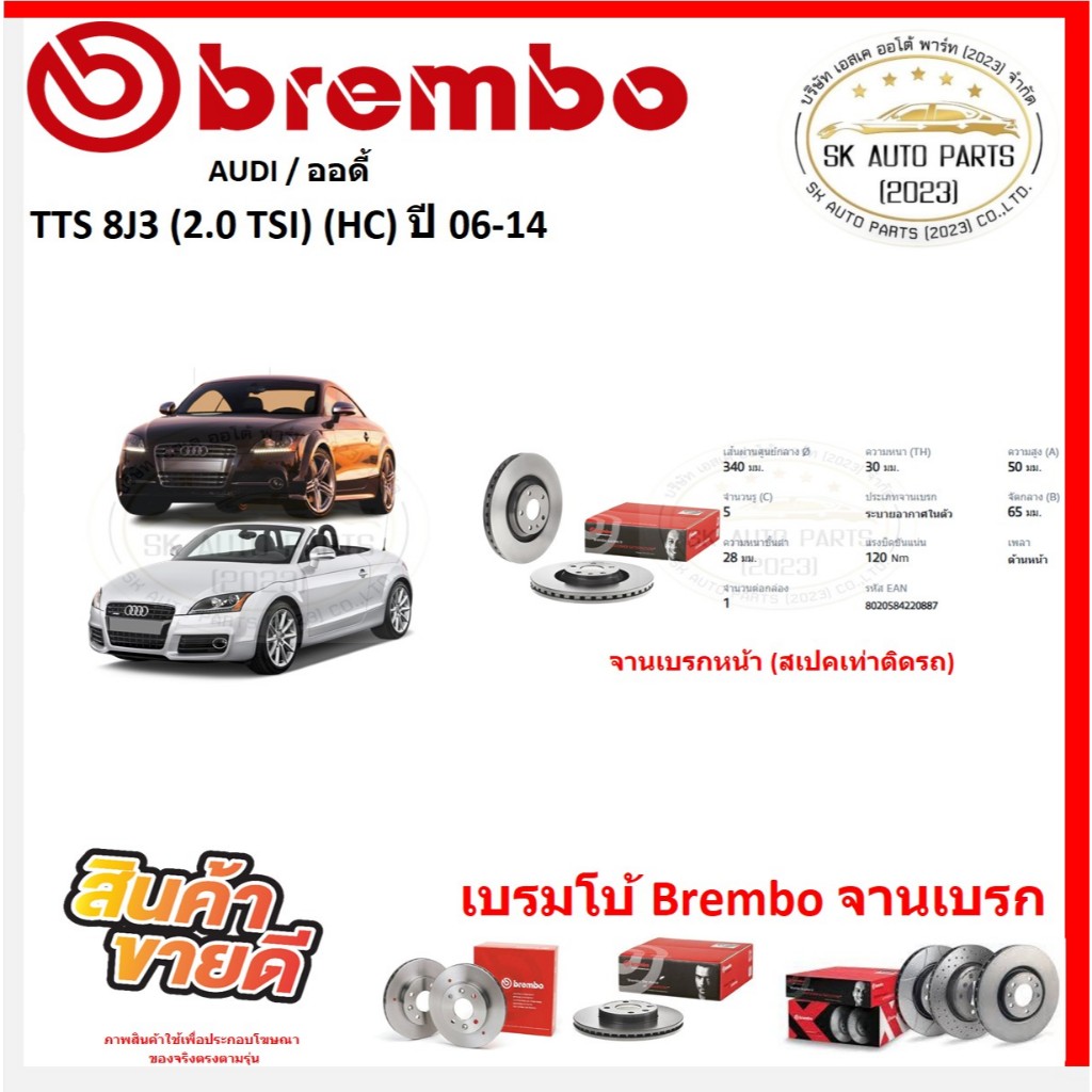 จานเบรค แบมโบ้ Brembo รุ่น Audi TTS 8J3 (2.0 TSI) (HC) ปี 06-14 (ของแท้ พร้อมโปรตอนสั่งซื้อ)