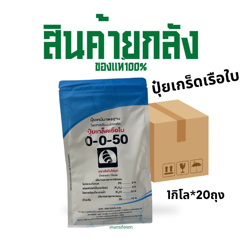 (ยกลัง20กก.)ปุ๋ยเกร็ดเรือใบ 0-0-50 ขนาด1กก.×20ถุง