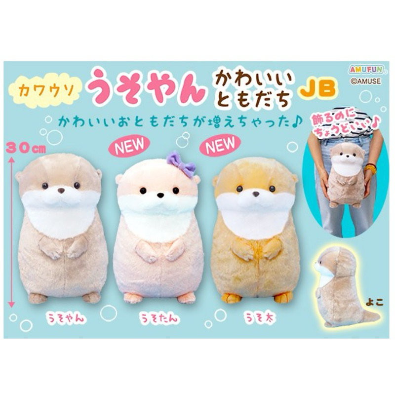 AMUFUN AMUSE Kawauso Usoyan Usotan Usota Otter M Plush ตุ๊กตา นาก ขนนุ่ม ขนาดกลาง ลิขสิทธิ์แท้จากญี่