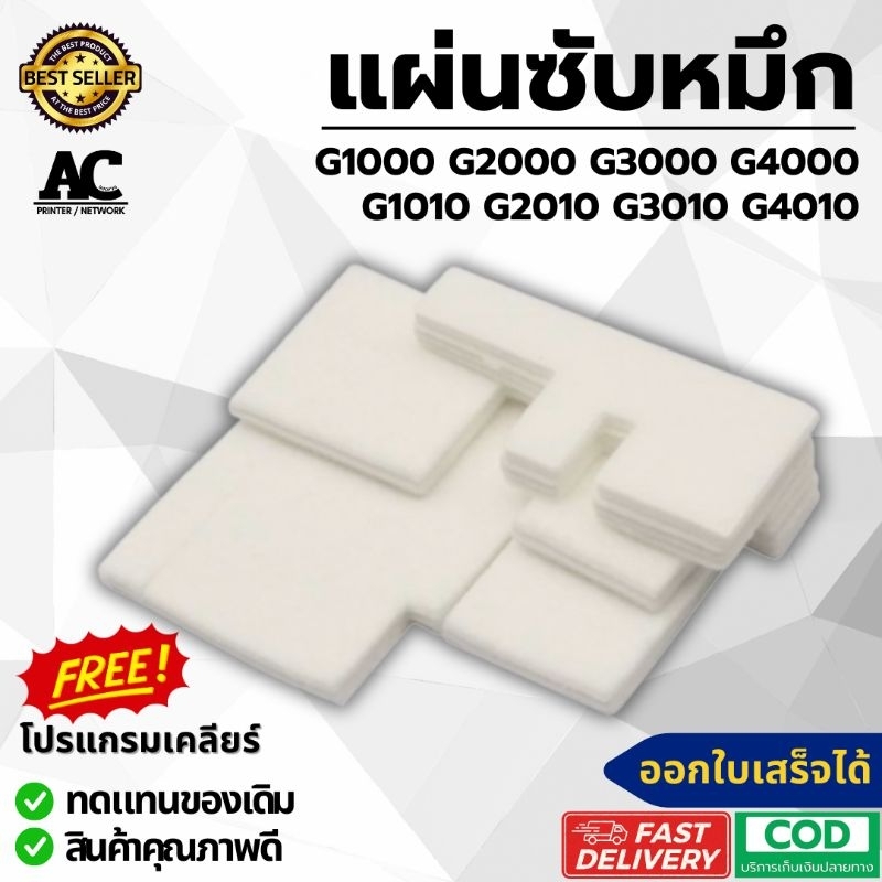 ซับหมึก Canon Pixma เกรดพิเศษ ตรงรุ่น G1000 G1010 G2000 G2010 G3000 G3010 G4000 G4010 MP287 MP285 แล