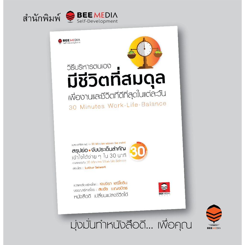 BeeMedia(บี มีเดีย) วิธีบริหารตนเอง มีชีวิตที่สมดุล เพื่องานและชีวิตที่ดีที่สุดในแต่ละวัน หนังสือพัฒนาตนเอง