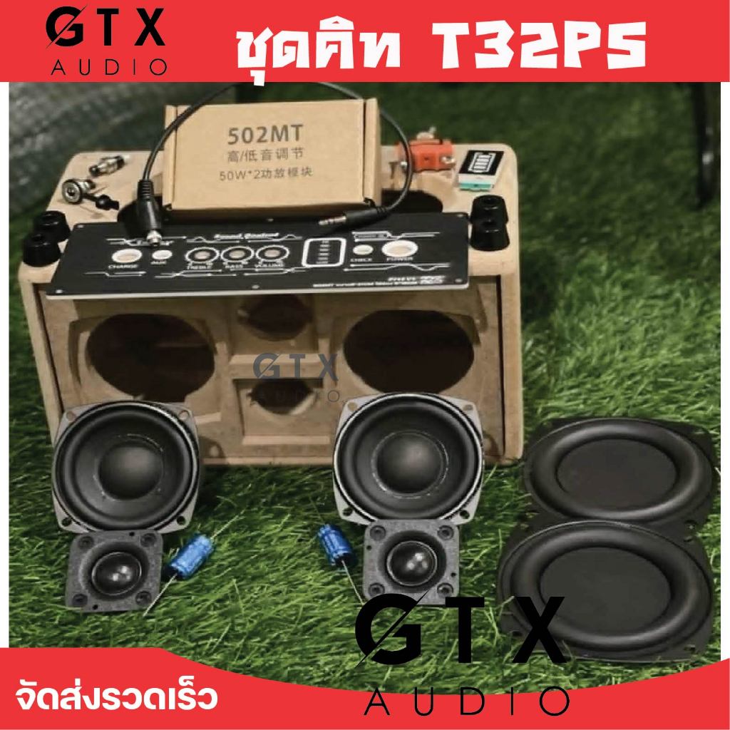 ชุดคิทประกอบเอง ดอก3" พาสซีพ รุ่น KIT T32PS ไม่มีแบต
