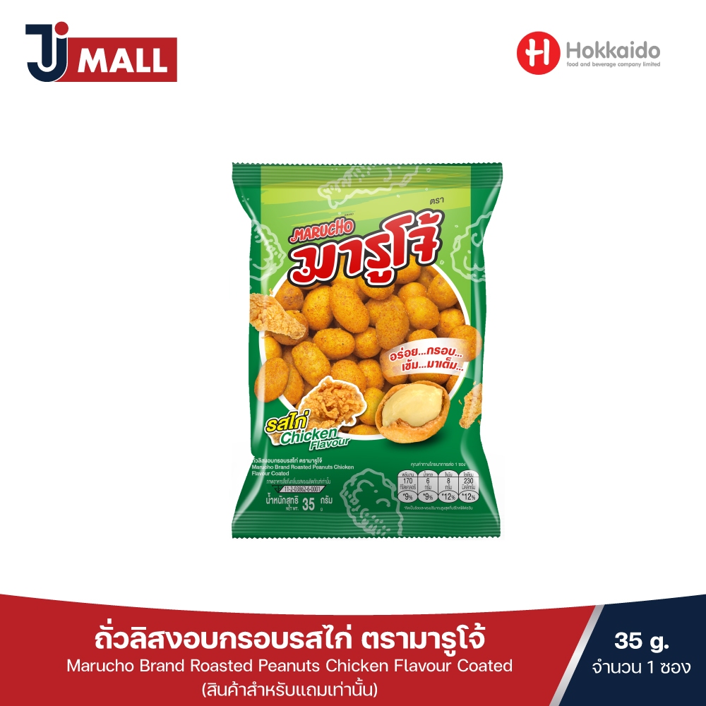 [สินค้าสำหรับแถมเท่านั้น] ถั่วลิสงอบกรอบ รสไก่ ตรามารูโจ้