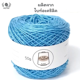 ไหมซัมเมอร์ 20 ขนาด 50g. // ชุด 2/2 // ซอฟท์ นุ่ม เส้นเล็ก ถักละเอียด ถักบิกินี ถักเสื้อ โครเชต์