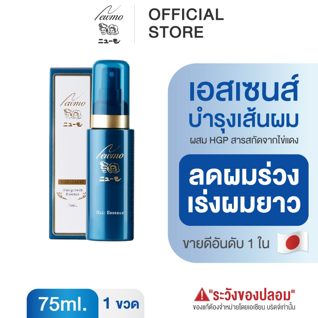 NEWMO Hair Essence นิวโม แฮร์ เอสเซนส์ 75ml. ทรีทเม้นท์ ลดผมร่วง ปลูกผม ญี่ปุ่น บำรุงผม เร่งผมยาว วิตามินผม (1 ขวด)