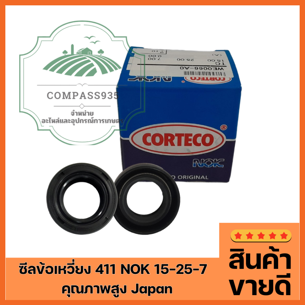 ซีลข้อเหวี่ยง 411 NOK 15-25-7  คุณภาพสูง Japan