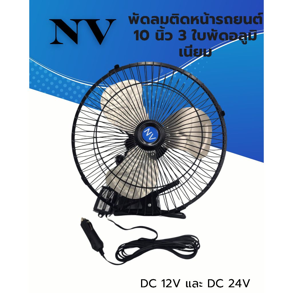 NVพัดลมติดหน้ารถยนต์10นิ้ว3ใบพัดอลูมิเนียมDC-12VและDC-24V