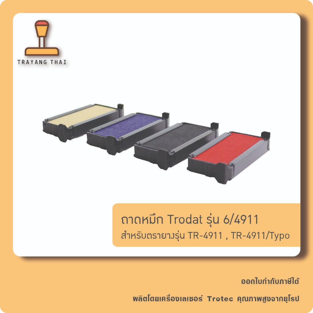 ถาดหมึกรีฟิล 4911 ถอดเปลี่ยนได้ สำหรับหมึกในตัวแบบตลับพลิก Trodat TR-4911 และ TR-4911/Typo