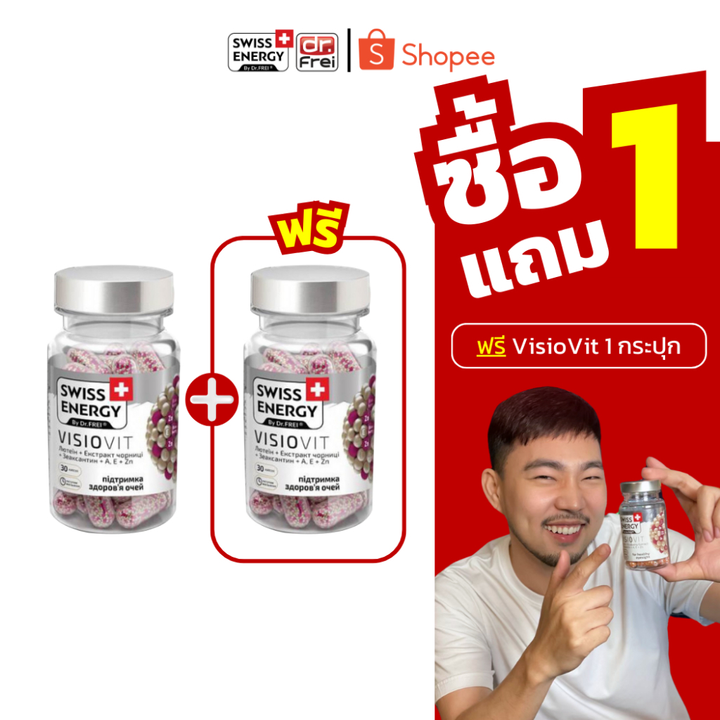 ส่งฟรี (Flash Sale 1 แถม 1) Swiss Energy VisioVit วิตามินบำรุงสายตา ลดอาการตาล้าเบลอ ปกป้องดวงตาจากแสงสีฟ้า
