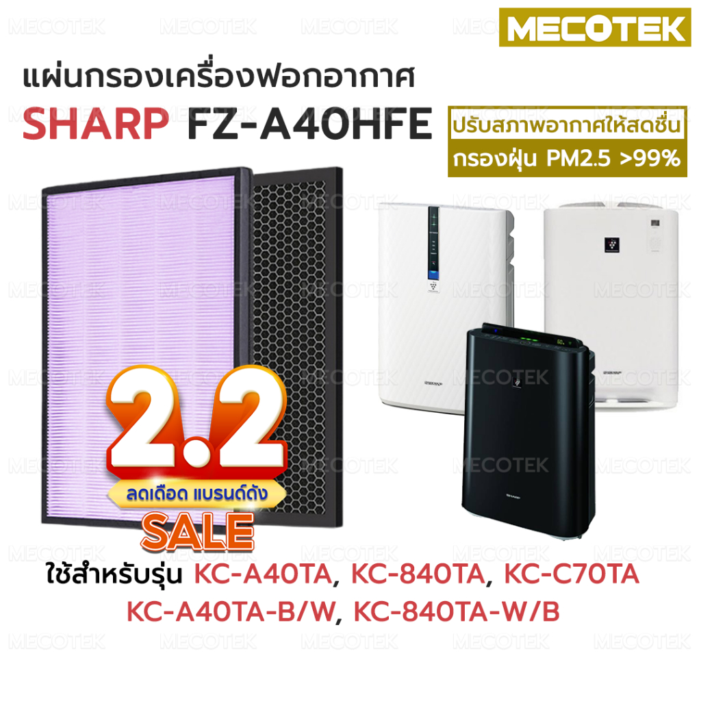 แผ่นกรองอากาศ กรองกลิ่น HEPA FZ-A40HFE, FZ-A40DFE เครื่องฟอกอากาศ SHARP รุ่น KC-A40TA, KC-A40TA-W, KC-840TA, KC-C70TA