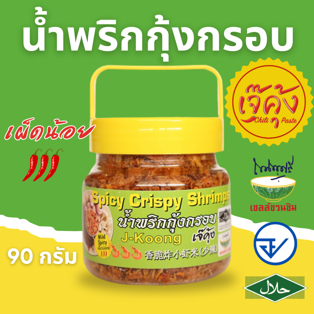 เจ๊คุ้ง น้ำพริกกุ้งกรอบเผ็ดน้อย (ใหญ่) 270 กรัม  - น้ำพริก น้ำพริกกุ้ง อาหารพร้อมทาน ฮาลาล