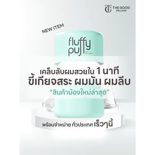 [ขายดี! มีของแถม] The good million fluffy puff 5 กรัม พัฟผมเด้ง ดรายแชมพู ลดปัญหาผมมัน ดรายแชมพู