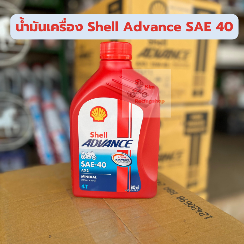 น้ำมันเครื่อง Shell Advance 4T AX3 SAE-40 ขนาด 0.8ลิตร