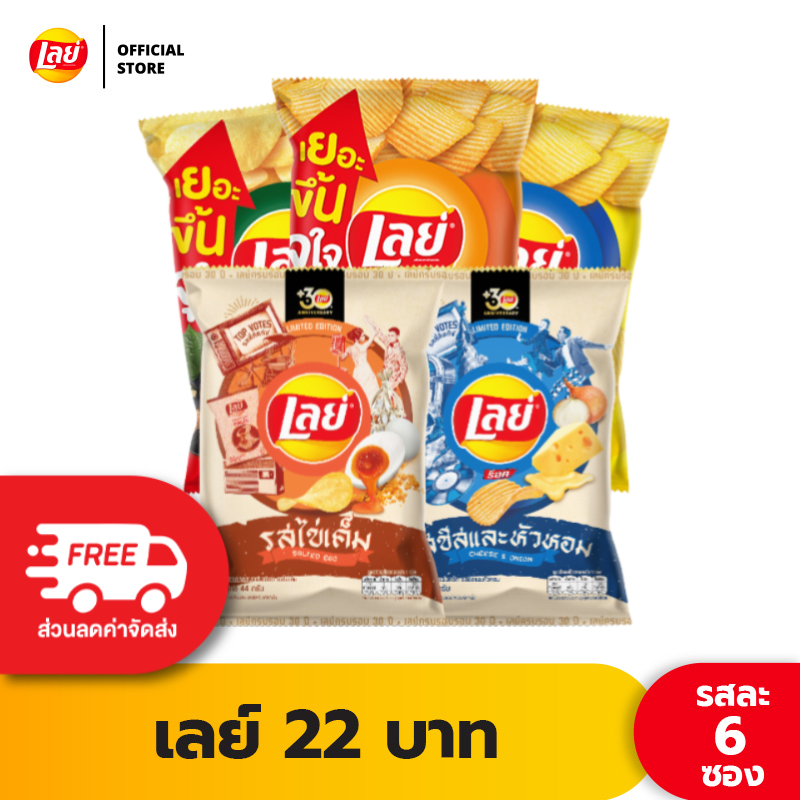 [แพ็ค 6] Lays เลย์ คลาสสิค มันฝรั่งแท้ ขนาด 22 บาท (เลือกรสได้)