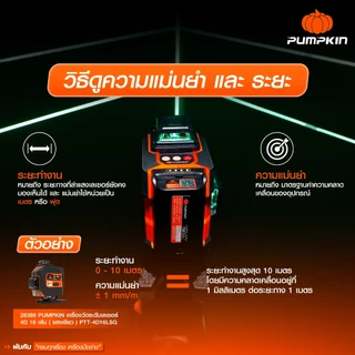 🔥รุ่นใหม่ ฟรีขาตั้ง!!🔥 เลเซอร์ระดับ PUMPKIN 28368 (3D 12 เส้น) / 28369 (4D 16 เส้น) เลเซอร์วัดระยะ
